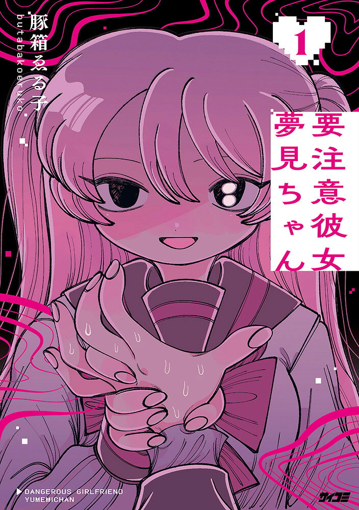 要注意彼女　夢見ちゃん 1巻