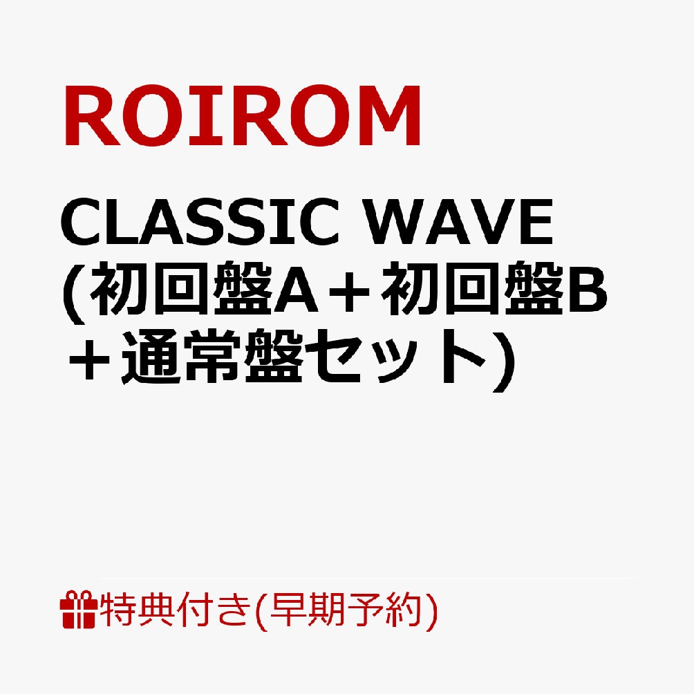 【楽天ブックス限定先着特典+同時購入特典+他】Major Debut Mini Album「CLASSIC WAVE」 (初回盤A＋初回盤B＋通常盤セット)(オリジナル・A4クリアファイル（3種ランダム3枚）+ROIROMオリジナル・クリアチケットホルダー+ROIROMオリジナル・4カットステッカーx3)