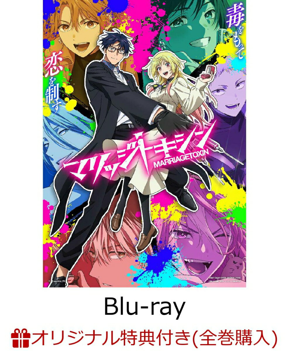 【楽天ブックス限定全巻購入特典】マリッジトキシン 2(特装限定版)【Blu-ray】(アクリルスタンド+B2タペストリー)