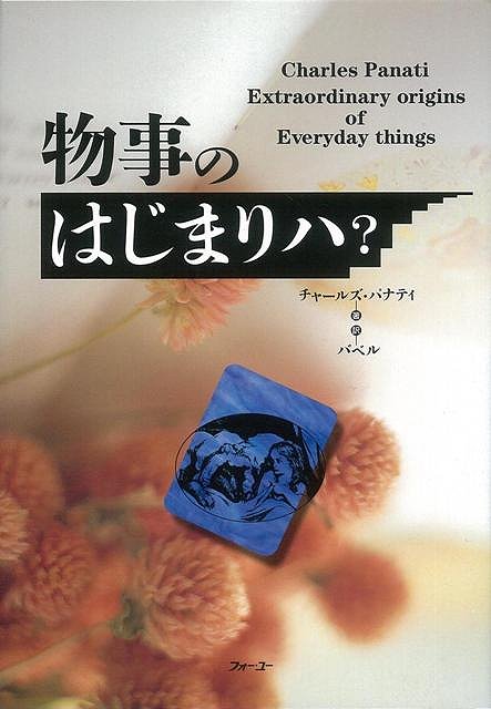 【バーゲン本】物事のはじまりハ？ [ チャールズ・パナティ ]