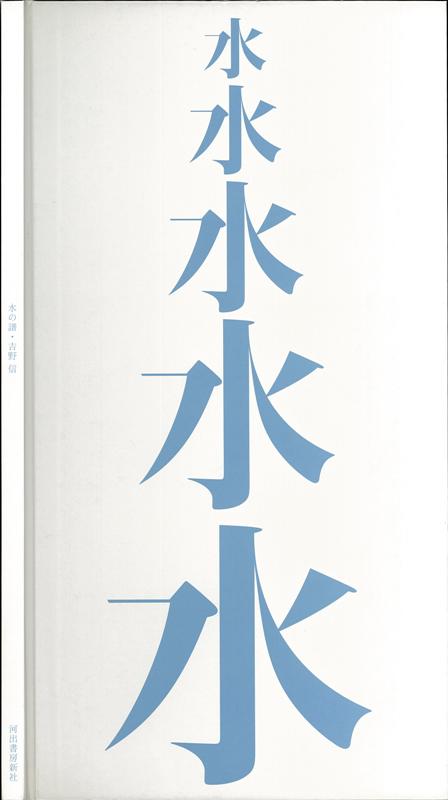 【バーゲン本】水の譜