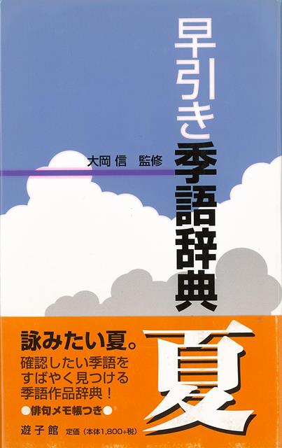【バーゲン本】早引き季語辞典　夏