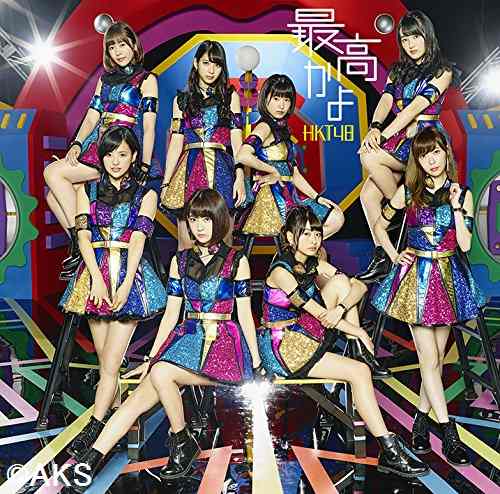 HKT48BKSCPN_【newcd】 サイコウカヨ エイチケーティーフォーティーエイト 発売日：2016年09月07日 予約締切日：2016年09月03日 SAIKOU KAYO JAN：4988031177365 UPCHー80442 ユニバーサルミュージック ユニバーサルミュージック [Disc1] 『最高かよ』／CD アーティスト：HKT48 曲目タイトル： &nbsp;1. 最高かよ [4:34] &nbsp;2. 空耳ロック [5:00] &nbsp;3. 夢ひとつ [4:43] &nbsp;4. 最高かよ [Instrumental] [4:34] &nbsp;5. 空耳ロック [Instrumental] [5:00] &nbsp;6. 夢ひとつ [Instrumental] [4:46] [Disc2] 『最高かよ』／DVD アーティスト：HKT48 曲目タイトル： 1.最高かよ [Music Video][4:35] 2.空耳ロック [Music Video][4:59] 3.夢ひとつ [Music Video][4:41] 4.HKT48の団結修学旅行 Vol.1[30:23] CD JーPOP ポップス DVD・ブルーレイ付