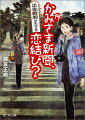 かみさま新聞、恋結び？