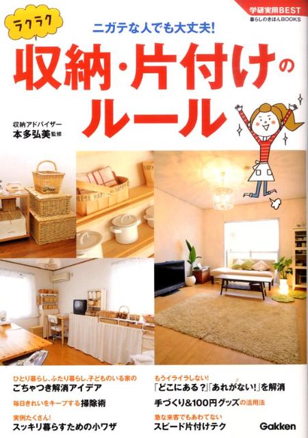 ラクラク収納・片付けのルール