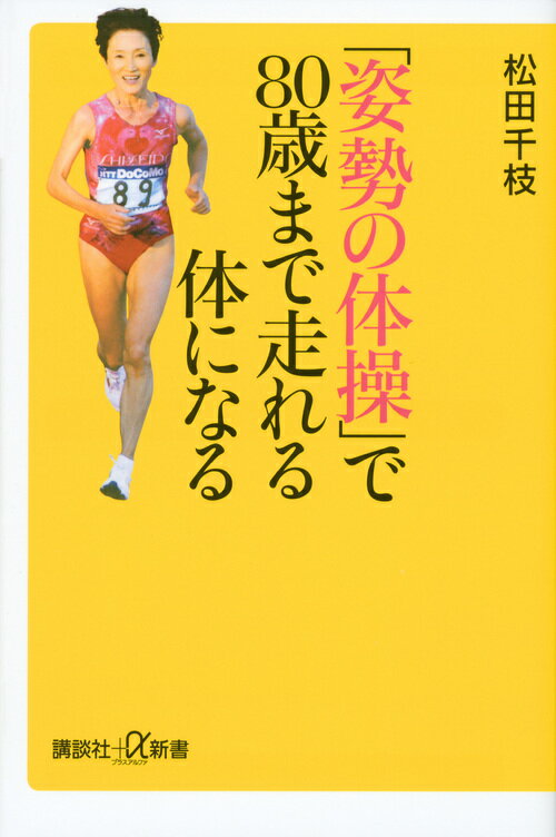 「姿勢の体操」で80歳まで走れる体になる （講談社＋α新書） [ 松田 千枝 ]