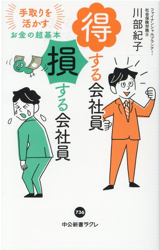 得する会社員 損する会社員