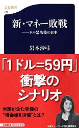 ドル暴落後の日本 新・マネー敗戦