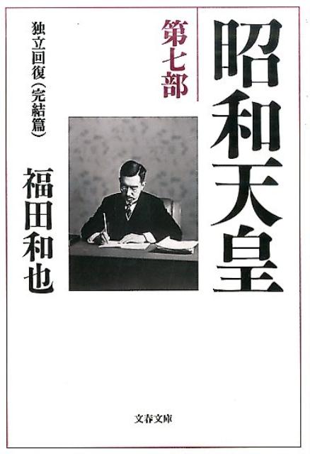 福田和也『昭和天皇 第7部』表紙