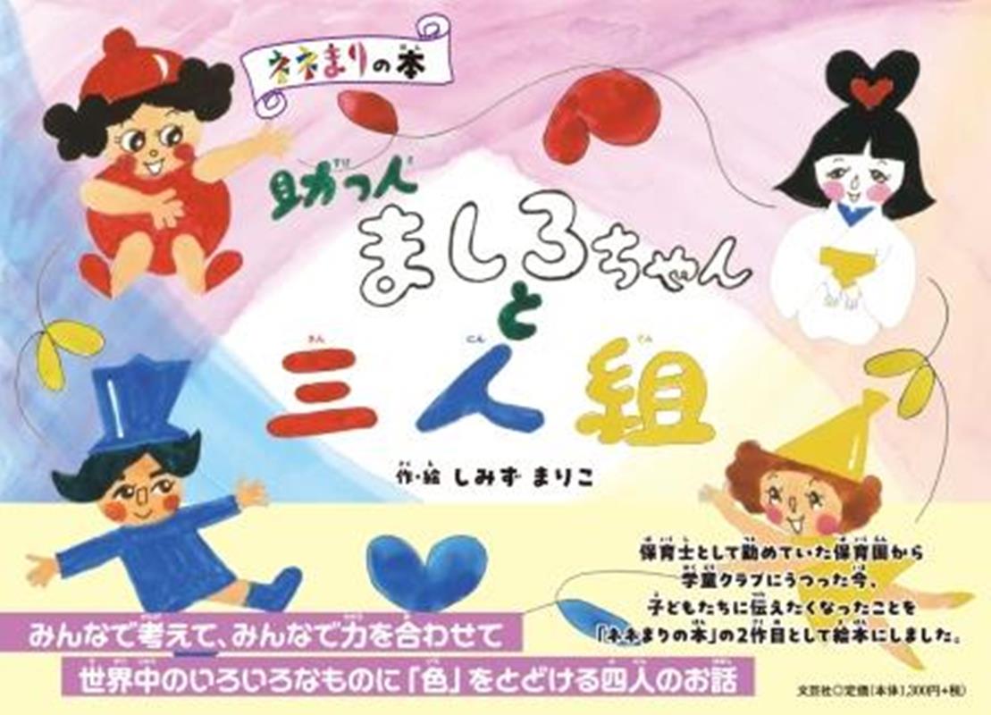 助っ人ましろちゃんと三人組