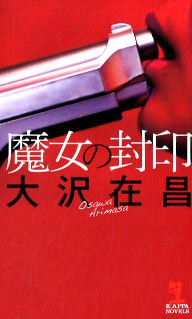 魔女の封印