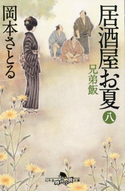 居酒屋お夏（8） 兄弟飯 （幻冬舎時代小説文庫） [ 岡本さとる ]