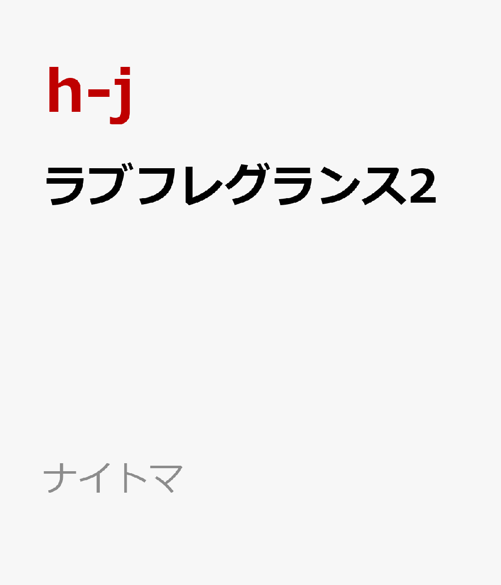 あのときの続きしよう？

人見知り童貞の悠真が勤める会社に新たに入社してきたのは、里奈の高校時代の同級生・秋口智子だった。
急に智子に迫られ悠馬は困惑するが、これには悠馬が持っている「ある物」が関係していてー！？
憧れの里奈との関係は進展するのか！？悠馬を取り巻く女性たちとの関係が急激に変化していく刺激的な完結巻！