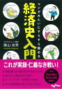 マンガみたいにスラスラ読める経済史入門 （だいわ文庫） 