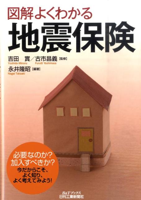 図解よくわかる地震保険