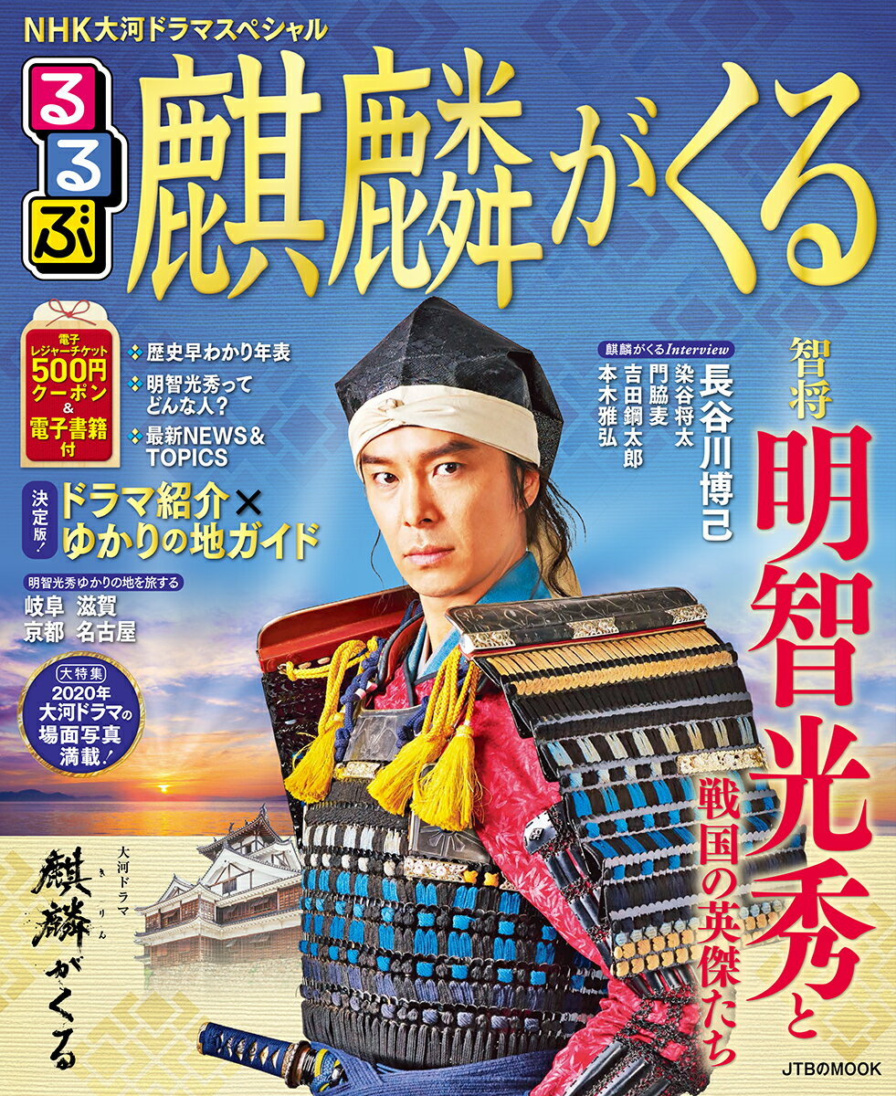 NHK大河ドラマスペシャル るるぶ麒麟がくる