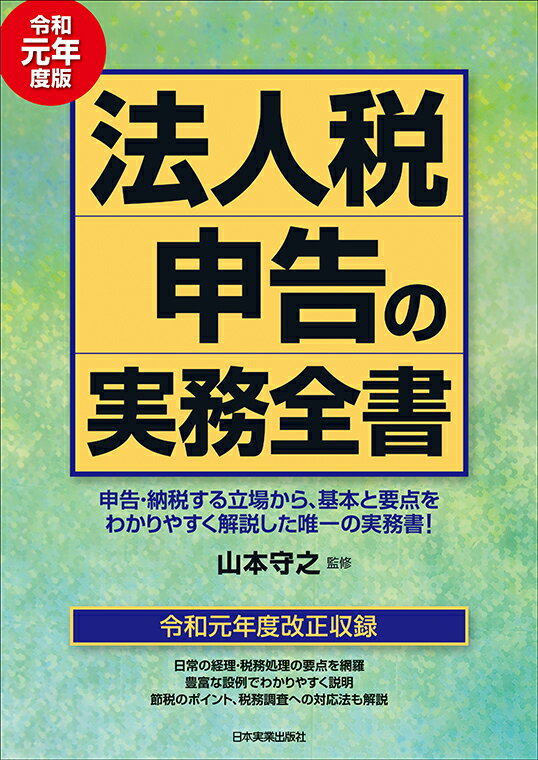 法人税申告の実務全書 令和元年度版