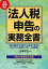 法人税申告の実務全書 令和元年度版