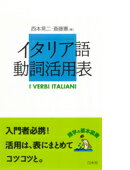 【音声DL付】MP3付 会話と作文に役立つイタリア語定型表現365【電子書籍】[ 竹下ルッジェリ アンナ 著 ]