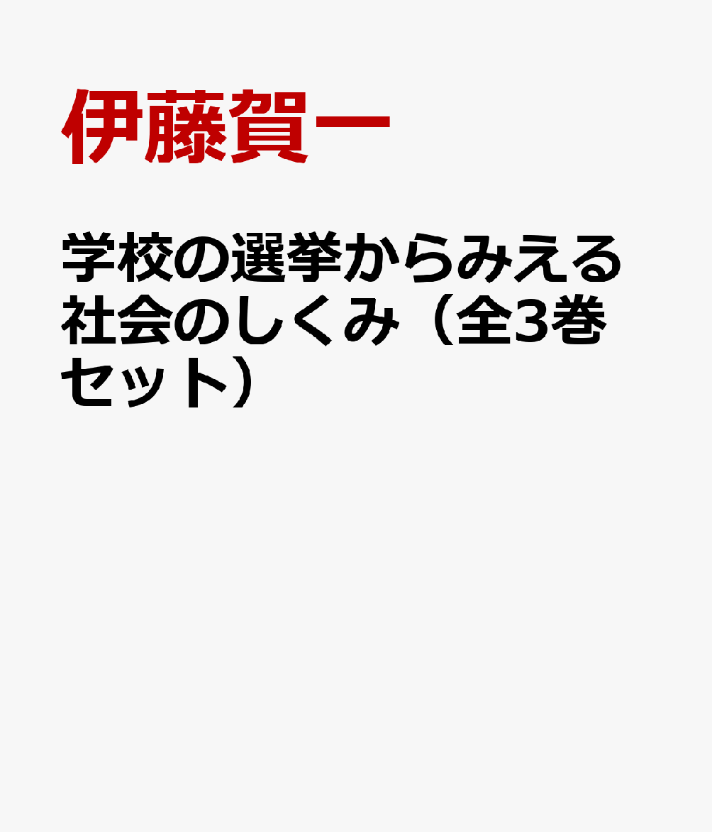 学校の選挙からみえる社会のしくみ（全3巻セット）