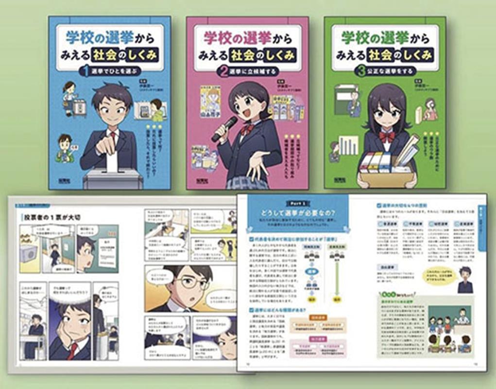 学校の選挙からみえる社会のしくみ（全3巻セット）