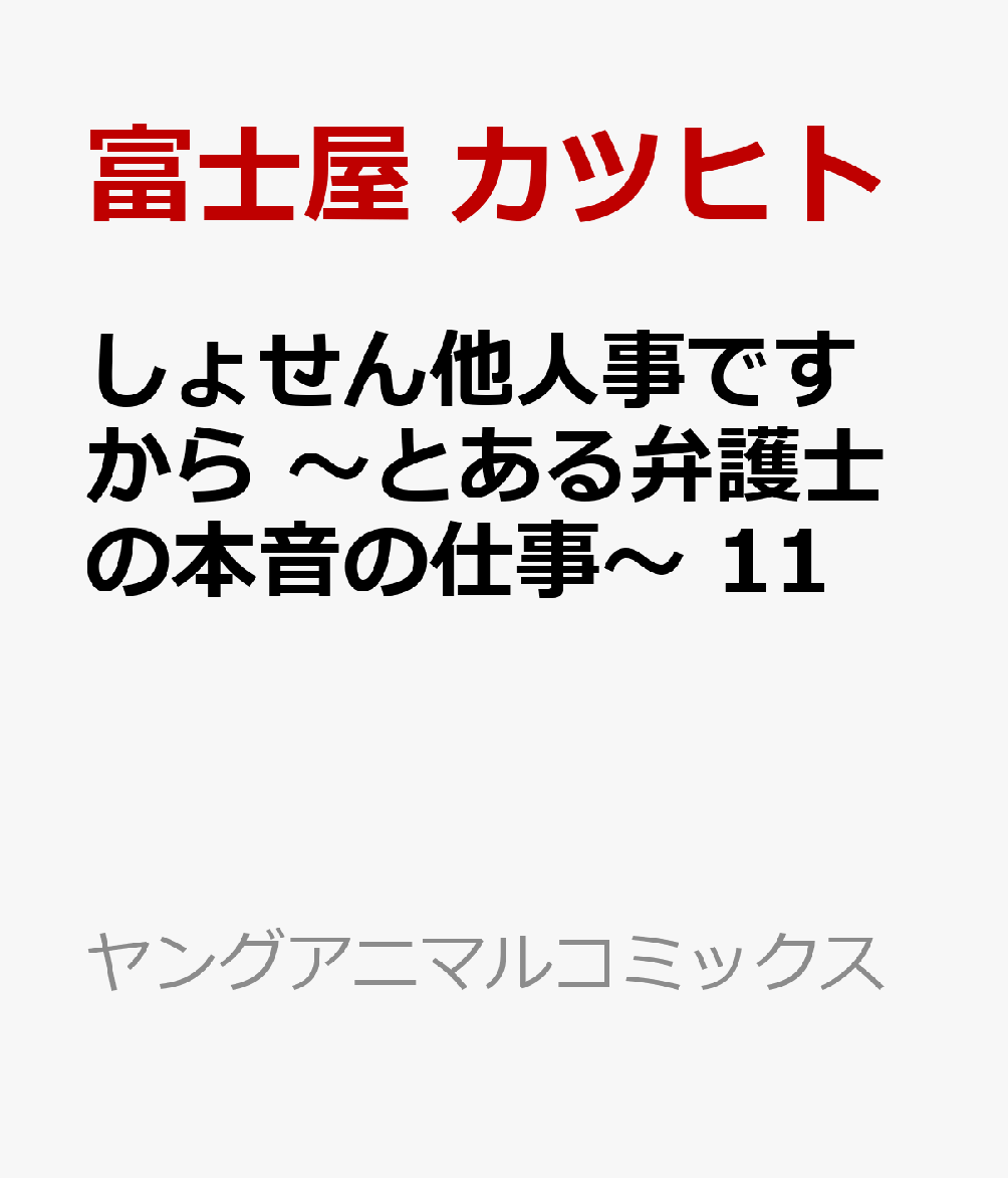 しょせん他人事ですから 〜とある弁護士の本音の仕事〜 11巻