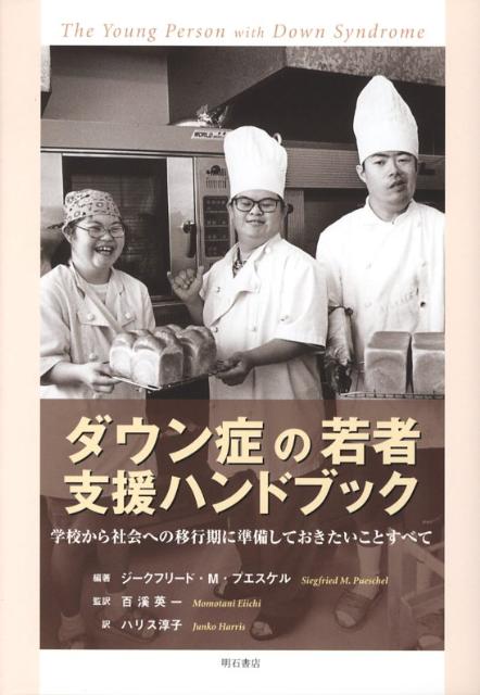 ダウン症の若者支援ハンドブック 学校から社会への移行期に準備しておきたいことすべて [ ジ-クフリ-ド・M．プエスケル ]