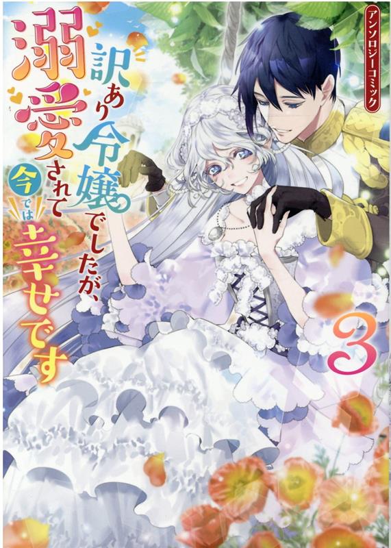 訳あり令嬢でしたが、溺愛されて今では幸せです アンソロジーコミック　3巻 （ZERO-SUMコミックス） [ アンソロジー ]
