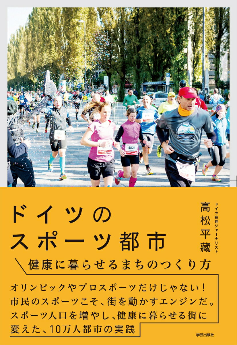 ドイツのスポーツ都市