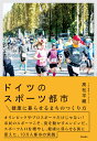 楽天楽天ブックスドイツのスポーツ都市 健康に暮らせるまちのつくり方 [ 高松　平藏 ]