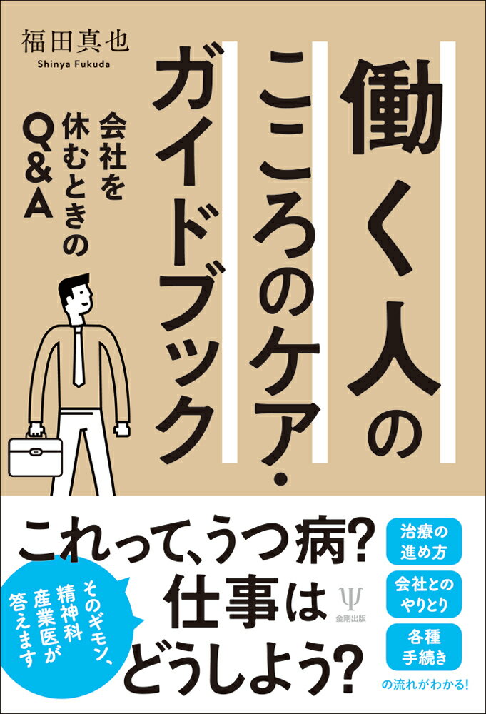 産業医経験も豊富でリワークも手掛けるベテラン精神科医が、働く患者さんから実際に寄せられる相談・質問に答えたＱ＆Ａが１８２問！うつ病を中心としたこころの病気や職場で起こる問題、健康管理、休職時の社会保障制度、精神科やリワークでの治療法など、「働く人」がこころの病気になってしまったときに知りたい情報をギュギュっと網羅。当事者だけでなく、同僚や管理職、人事担当者、産業保健スタッフ、医療職など「働く人」をとりまく全員に役立つ一冊。