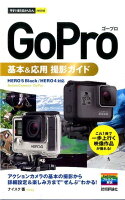 GoPro基本＆応用撮影ガイド