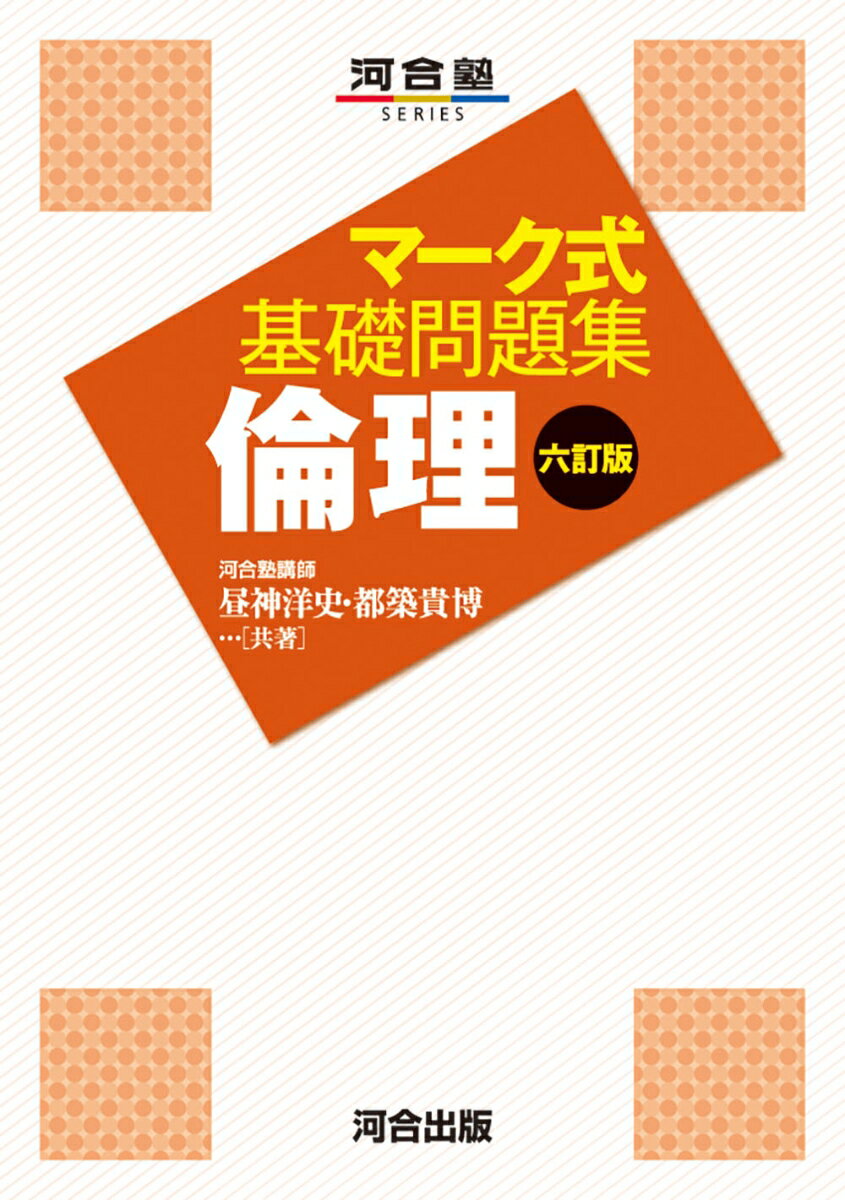 昼神　洋史 都築　貴博 河合出版マークキソモンダイシュウ　リンリ　ロクテイバン ヒルガミ　ヒロシ ツヅキ　タカヒロ 発行年月：2024年05月14日 予約締切日：2024年05月13日 ページ数：320p サイズ：全集・双書 ISBN：9784777227365 本 人文・思想・社会 宗教・倫理 倫理学