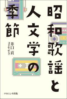 昭和歌謡と人文学の季節の表紙