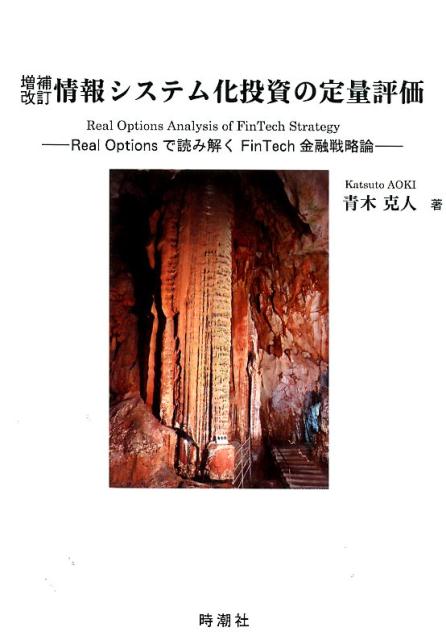 情報システム化投資の定量評価増補改訂