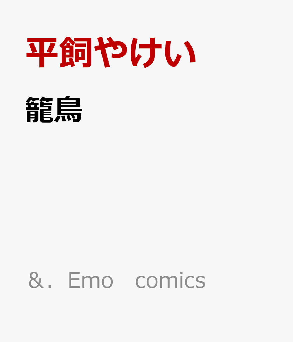 籠鳥