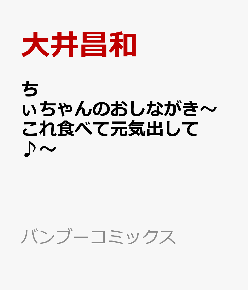 ちぃちゃんのおしながき〜これ食べて元気出して♪〜