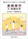 楽天楽天ブックス基礎薬学4. 有機化学（新スタンダード薬学シリーズ 第3巻） [ 新スタ薬シリーズ編集委員会 ]