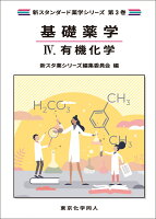 基礎薬学4. 有機化学（新スタンダード薬学シリーズ 第3巻）