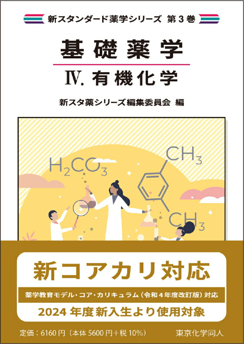 基礎薬学4. 有機化学（新スタンダード薬学シリーズ 第3巻） [ 新スタ薬シリーズ編集委員会 ] 2