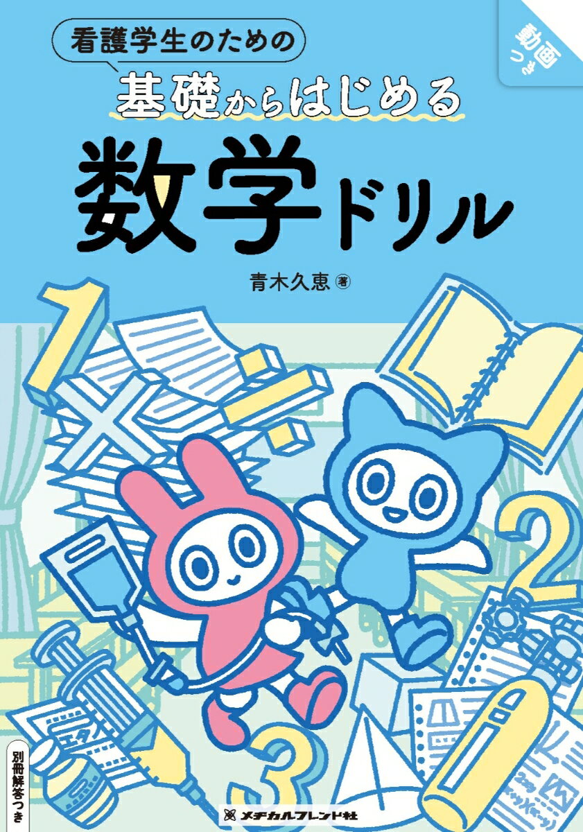 看護学生のための基礎からはじめる　数学ドリル　別冊解答つき