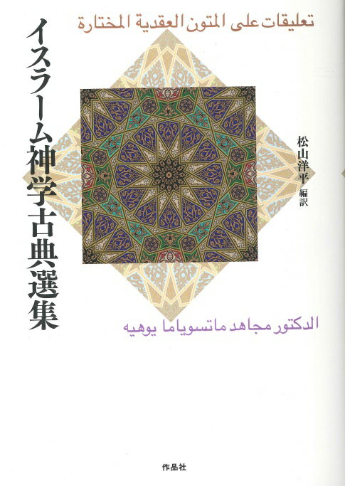 イスラーム神学古典選集