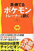 真・勝てるポケモントレーナーに訊く