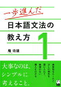 一歩進んだ日本語文法の教え方（1） 庵功雄