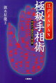 これまでの日本の手相占いは、実はすべて西洋式だった！気血色判断法など、なぜか隠蔽されてきたホンモノの江戸ＪＡＰＡＮ手相術がいま甦る！