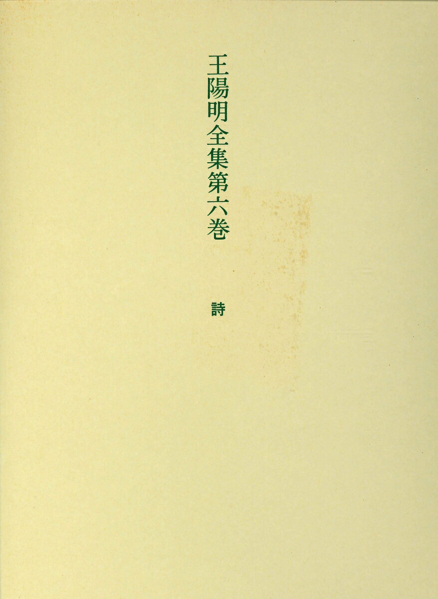 王陽明全集　6　詩