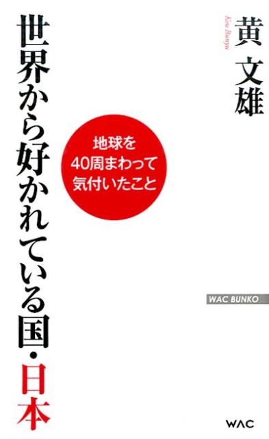 世界から好かれている国・日本