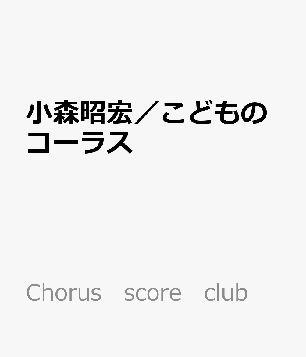 小森昭宏／こどものコーラス