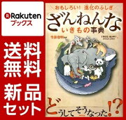 【特典付き：よくできましたシール】ざんねんないきもの事典　2冊セット