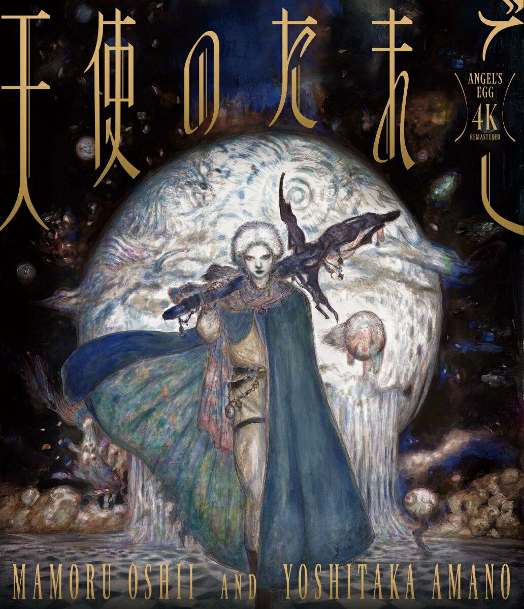 押井守テンシノタマゴ 4ケイリマスター オシイマモル 発売日：2026年04月22日 徳間書店 【映像特典】 予告編 PCXEー51081 JAN：4524135287366 たまごを守る少女と、鳥を探す少年。忘れ去られた街で、ふたりは出会った。 水に沈んだ都市。たまごを抱えて、ひとり徘徊する少女。 ある日、奇怪な戦車から少年が降り立つ。彼は、夢で見た“鳥”を探していた。 廃墟のような街を巡りながら、言葉を交わす少女と少年。 ふたりの間にはほのかな共感が芽生えたかに見えたがーー。 &copy; YOSHITAKA AMANO &copy; 押井守・天野喜孝・徳間書店・徳間ジャパンコミュニケーションズ 日本語(オリジナル言語) 日本語(オリジナル言語) dtsHD Master Audio5.1chサラウンド(オリジナル音声方式) リニアPCMステレオ(オリジナル音声方式) 英語字幕 TENSHI NO TAMAGO 4K REMASTER DVD アニメ 国内 その他 ブルーレイ アニメ